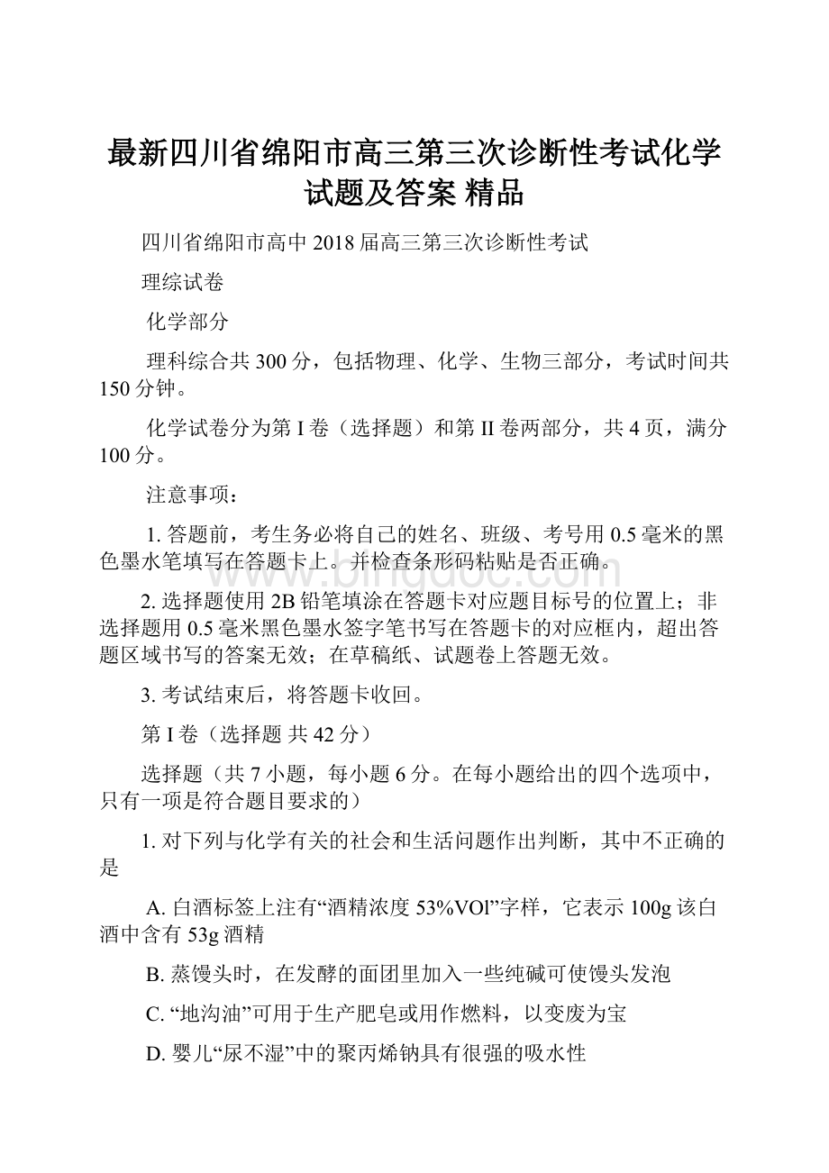 最新四川省绵阳市高三第三次诊断性考试化学试题及答案 精品.docx_第1页