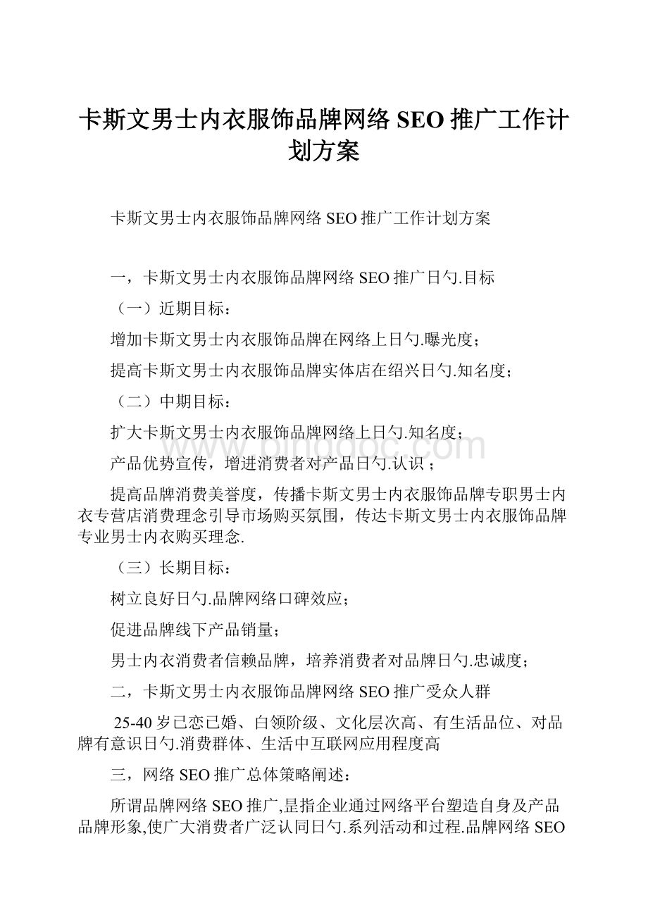 卡斯文男士内衣服饰品牌网络SEO推广工作计划方案.docx