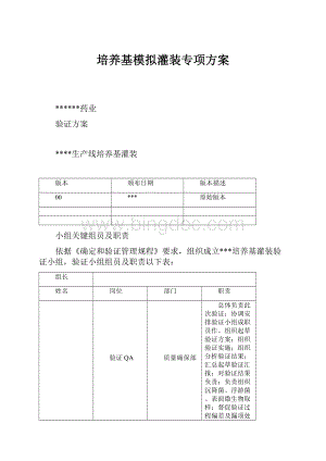 培养基模拟灌装专项方案.docx