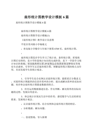 扇形统计图教学设计模板6篇.docx