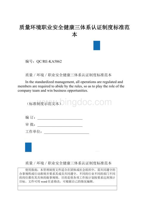 质量环境职业安全健康三体系认证制度标准范本.docx