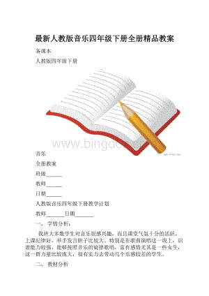 最新人教版音乐四年级下册全册精品教案.docx