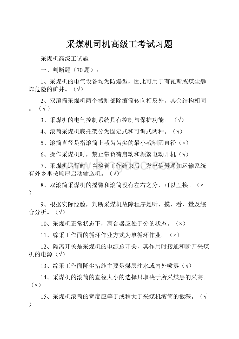 采煤机司机高级工考试习题.docx_第1页