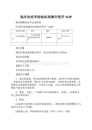 临床免疫学检验标准操作程序SOP.docx