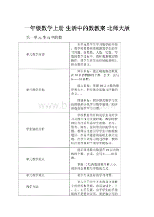 一年级数学上册 生活中的数教案 北师大版.docx