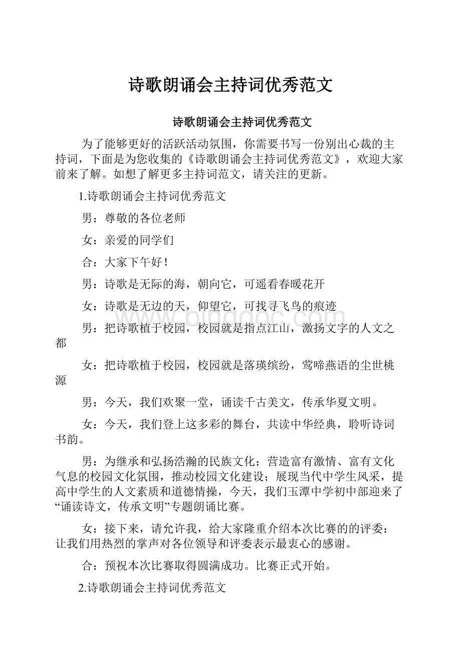 诗歌朗诵会主持词优秀范文.docx_第1页