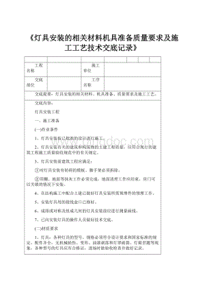 《灯具安装的相关材料机具准备质量要求及施工工艺技术交底记录》.docx