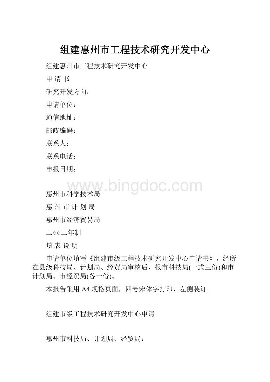 组建惠州市工程技术研究开发中心.docx_第1页