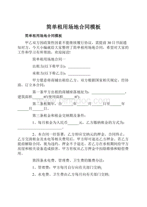 简单租用场地合同模板.docx