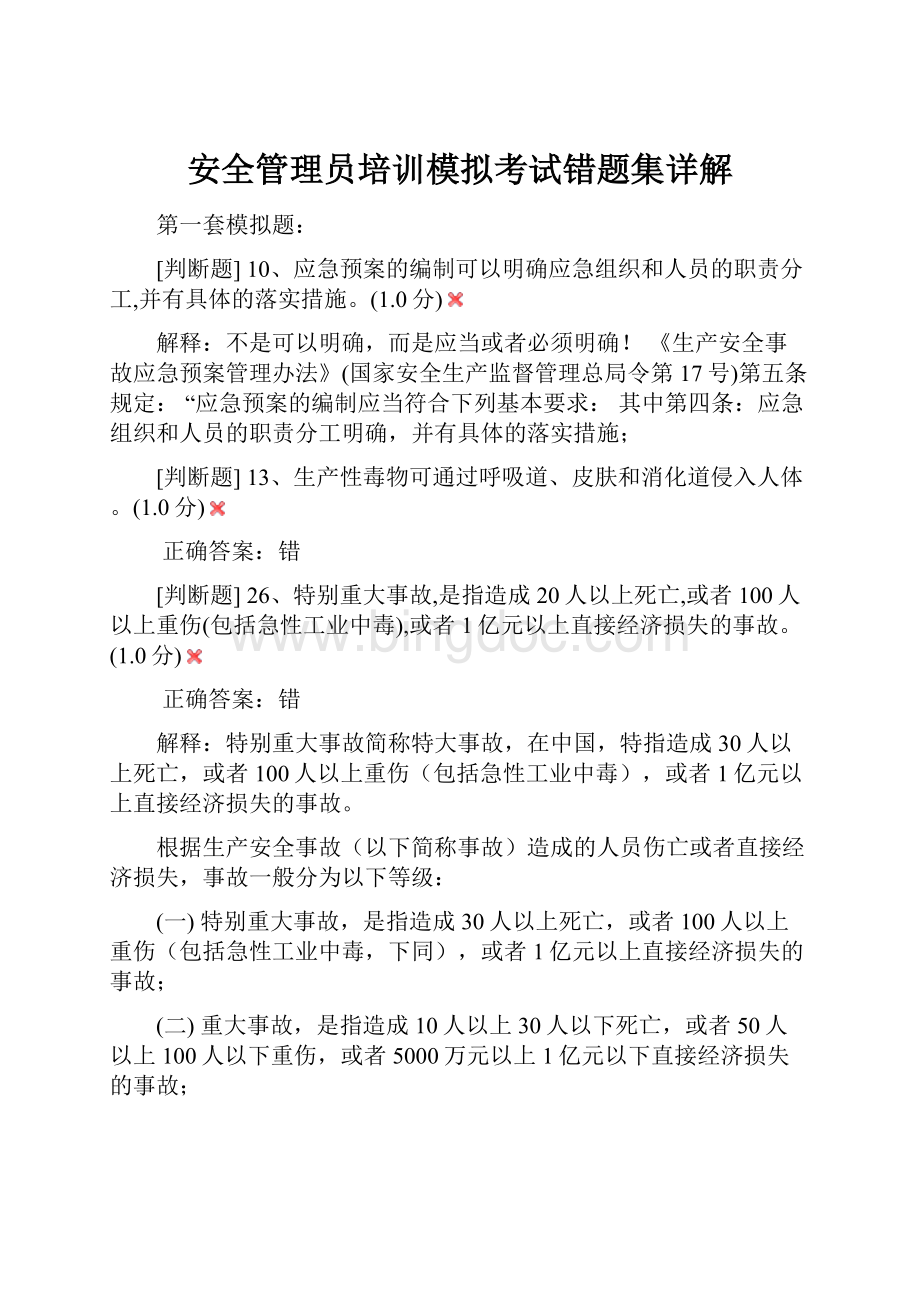 安全管理员培训模拟考试错题集详解.docx