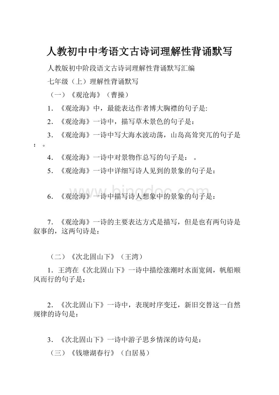 人教初中中考语文古诗词理解性背诵默写.docx_第1页