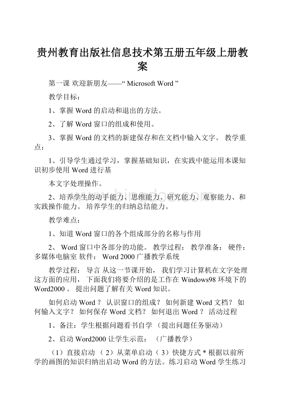 贵州教育出版社信息技术第五册五年级上册教案.docx