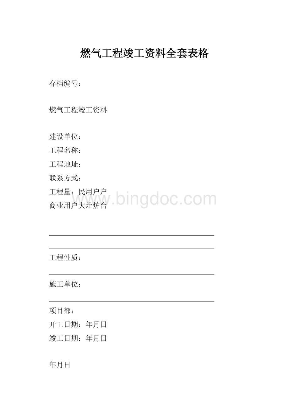 燃气工程竣工资料全套表格.docx