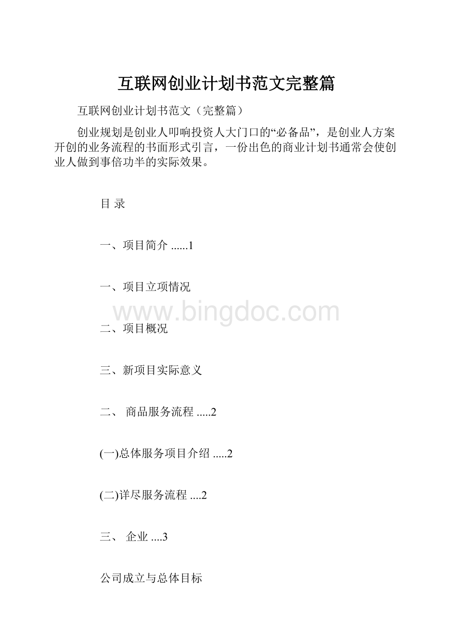 互联网创业计划书范文完整篇.docx_第1页