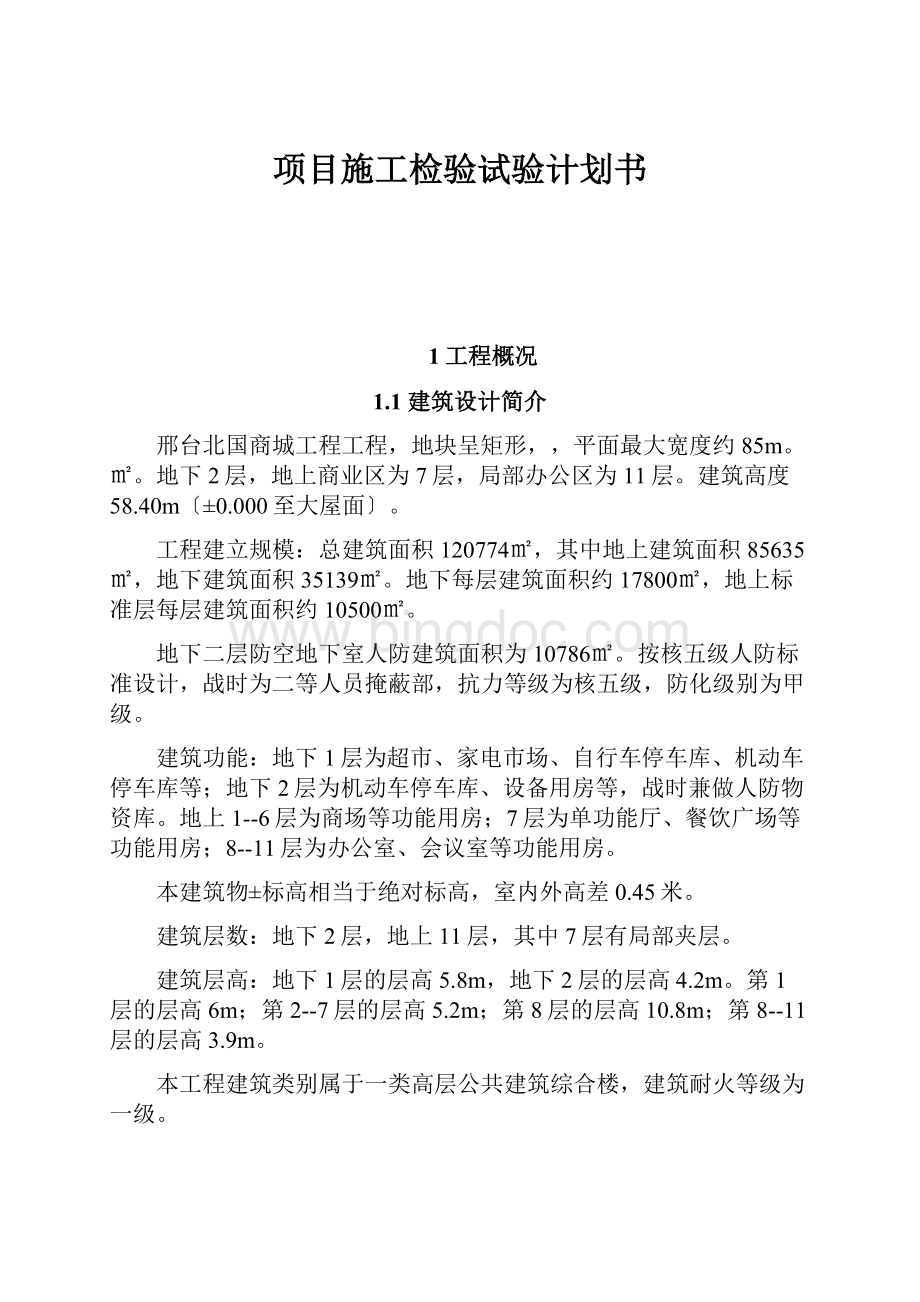 项目施工检验试验计划书.docx