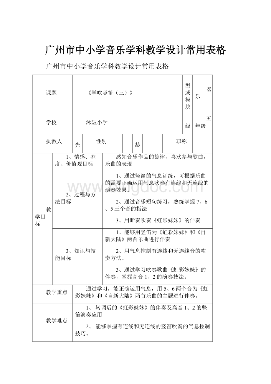 广州市中小学音乐学科教学设计常用表格.docx