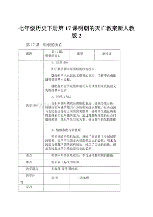 七年级历史下册第17课明朝的灭亡教案新人教版 2.docx