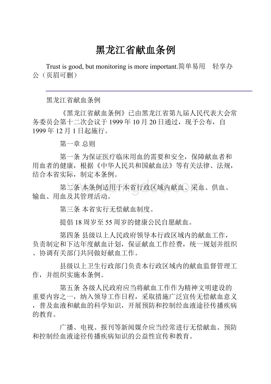 黑龙江省献血条例.docx_第1页