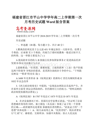 福建省晋江市平山中学学年高二上学期第一次月考历史试题 Word版含答案.docx