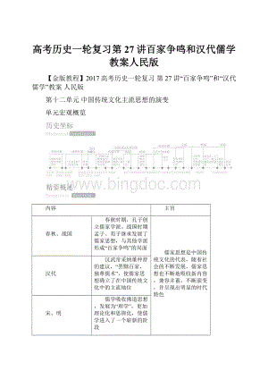 高考历史一轮复习第27讲百家争鸣和汉代儒学教案人民版.docx