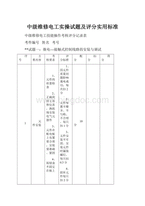 中级维修电工实操试题及评分实用标准.docx