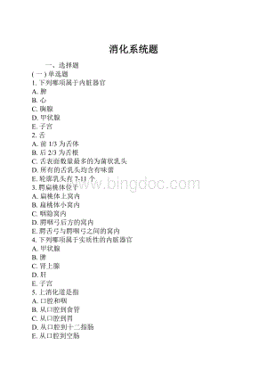消化系统题.docx