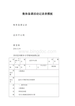 集体备课活动记录表模板.docx