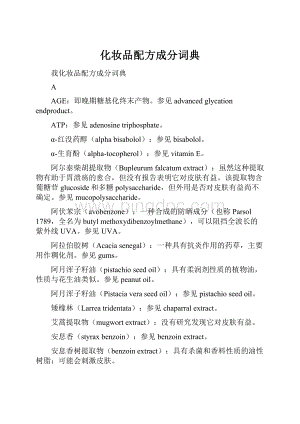 化妆品配方成分词典.docx