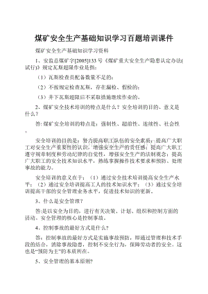 煤矿安全生产基础知识学习百题培训课件.docx