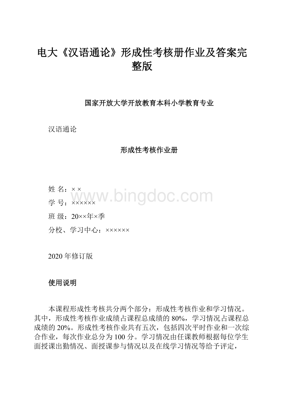 电大《汉语通论》形成性考核册作业及答案完整版.docx