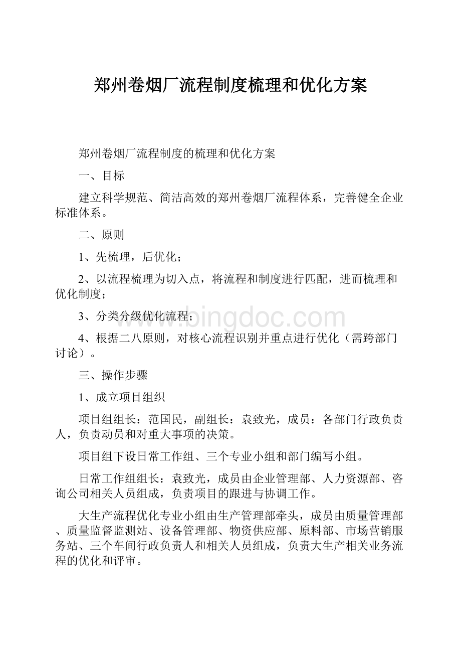 郑州卷烟厂流程制度梳理和优化方案.docx_第1页