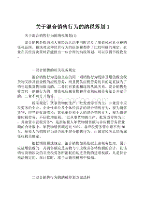 关于混合销售行为的纳税筹划1.docx