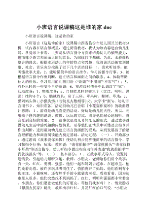 小班语言说课稿这是谁的家doc.docx