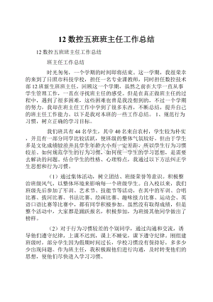 12数控五班班主任工作总结.docx