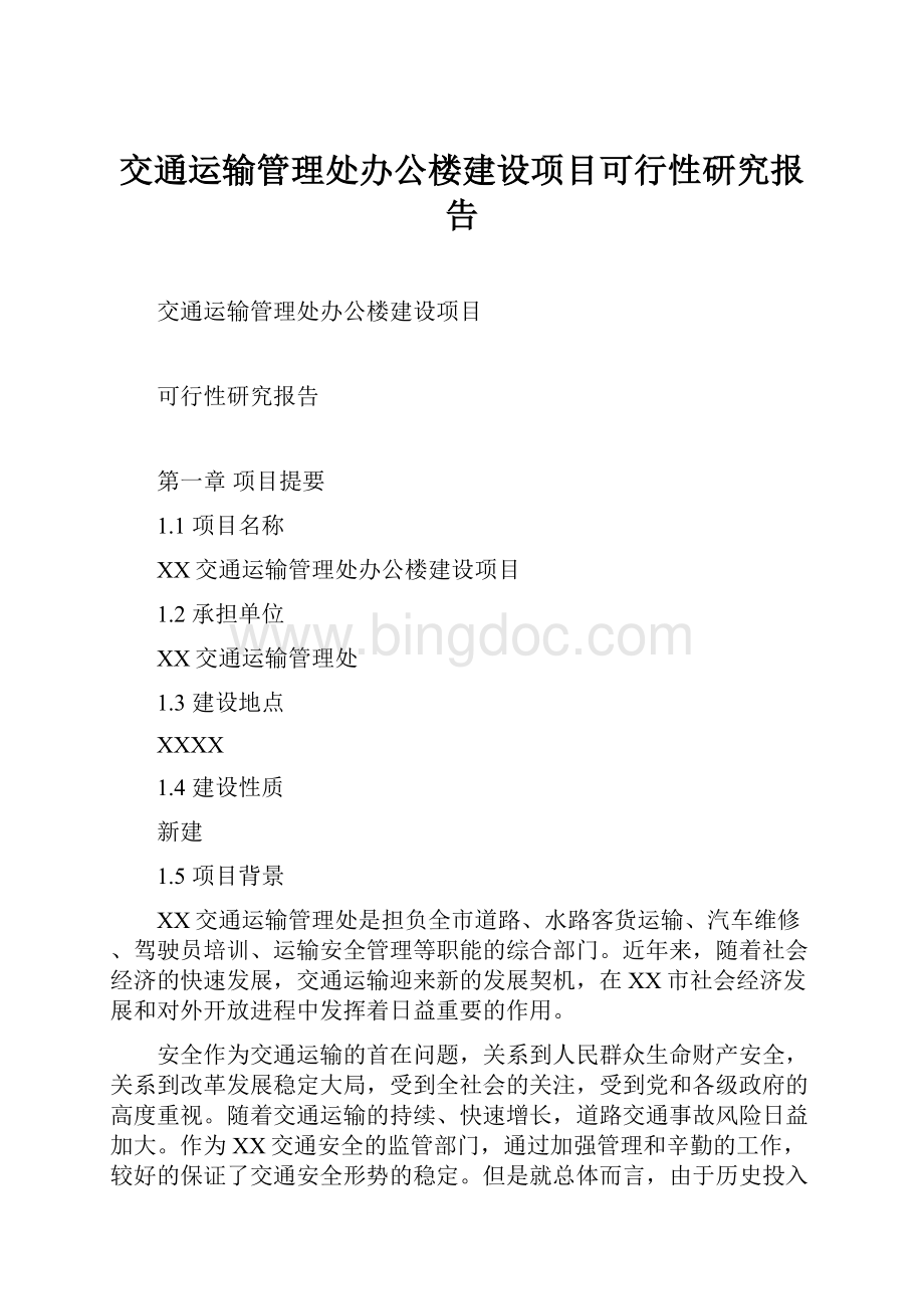 交通运输管理处办公楼建设项目可行性研究报告.docx_第1页