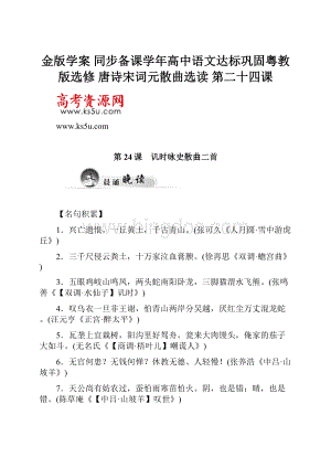 金版学案 同步备课学年高中语文达标巩固粤教版选修 唐诗宋词元散曲选读 第二十四课.docx