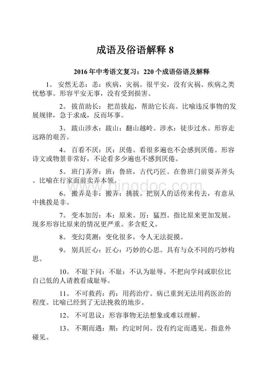 成语及俗语解释8.docx