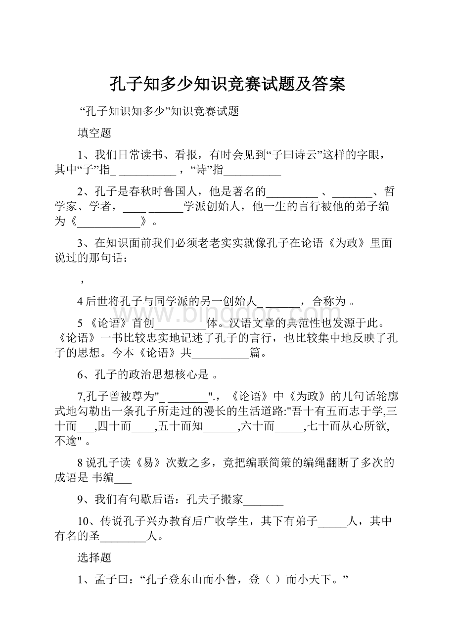 孔子知多少知识竞赛试题及答案.docx