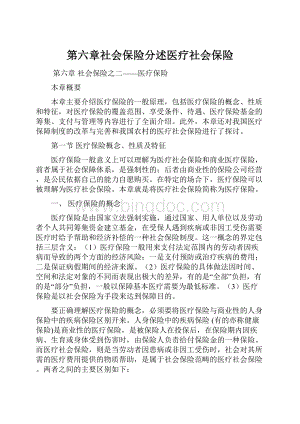 第六章社会保险分述医疗社会保险.docx