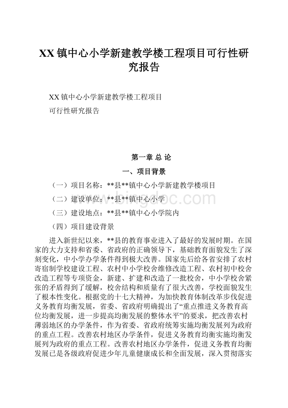 XX镇中心小学新建教学楼工程项目可行性研究报告.docx