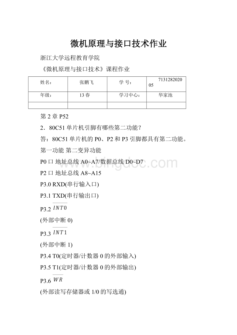 微机原理与接口技术作业.docx_第1页