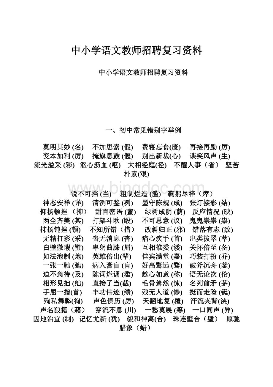 中小学语文教师招聘复习资料.docx_第1页