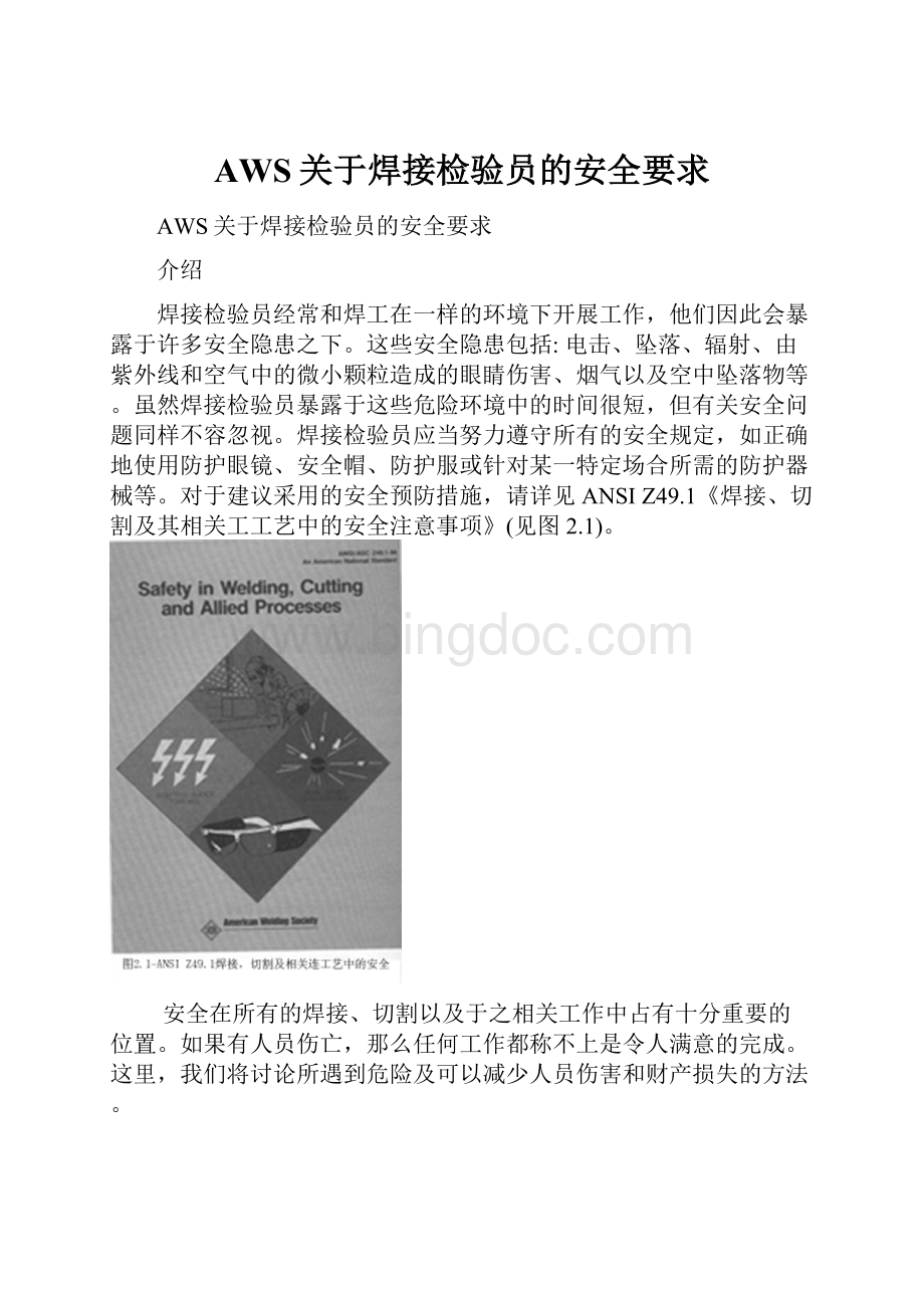 AWS关于焊接检验员的安全要求.docx