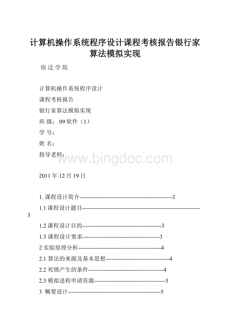 计算机操作系统程序设计课程考核报告银行家算法模拟实现.docx