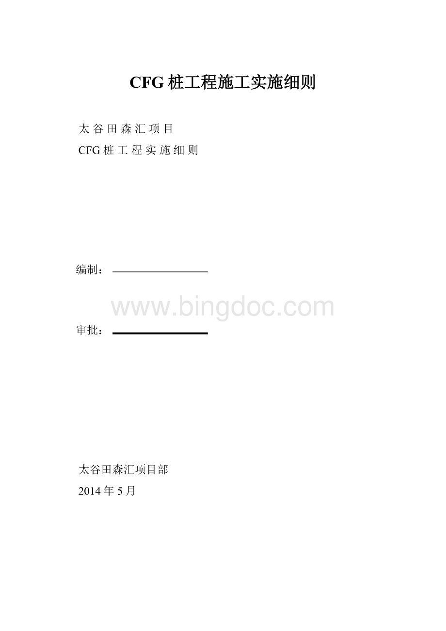 CFG桩工程施工实施细则.docx