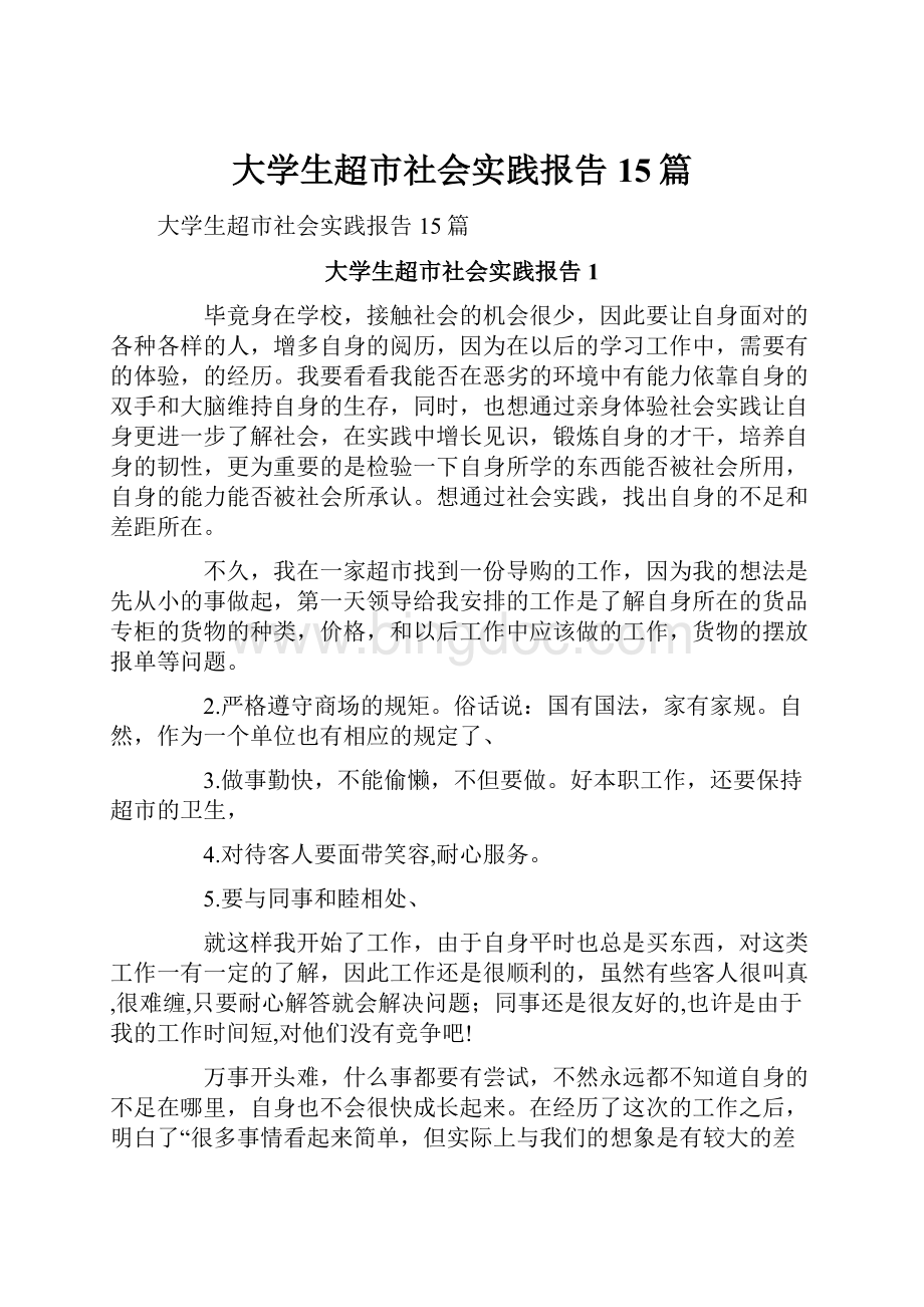 大学生超市社会实践报告15篇.docx_第1页