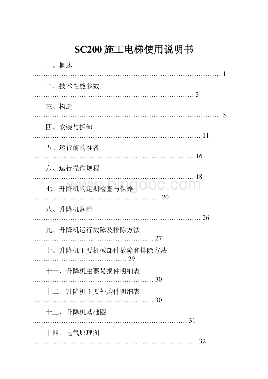 SC200施工电梯使用说明书.docx_第1页