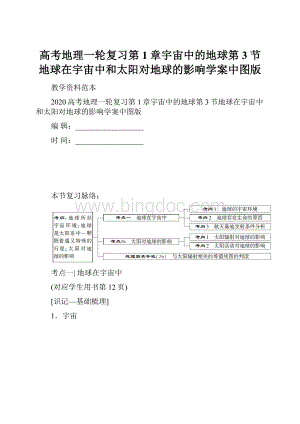 高考地理一轮复习第1章宇宙中的地球第3节地球在宇宙中和太阳对地球的影响学案中图版.docx