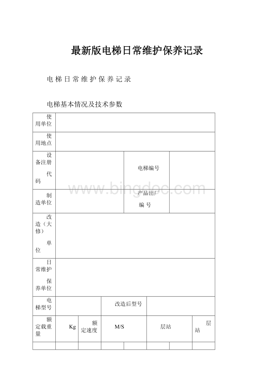 最新版电梯日常维护保养记录.docx