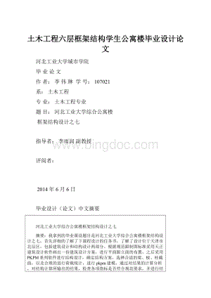 土木工程六层框架结构学生公寓楼毕业设计论文.docx